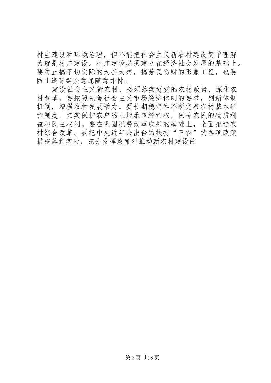 政法委书记关于新农村建设工作的讨论发言稿_第3页