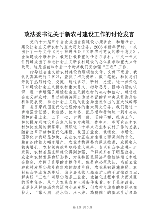 政法委书记关于新农村建设工作的讨论发言稿