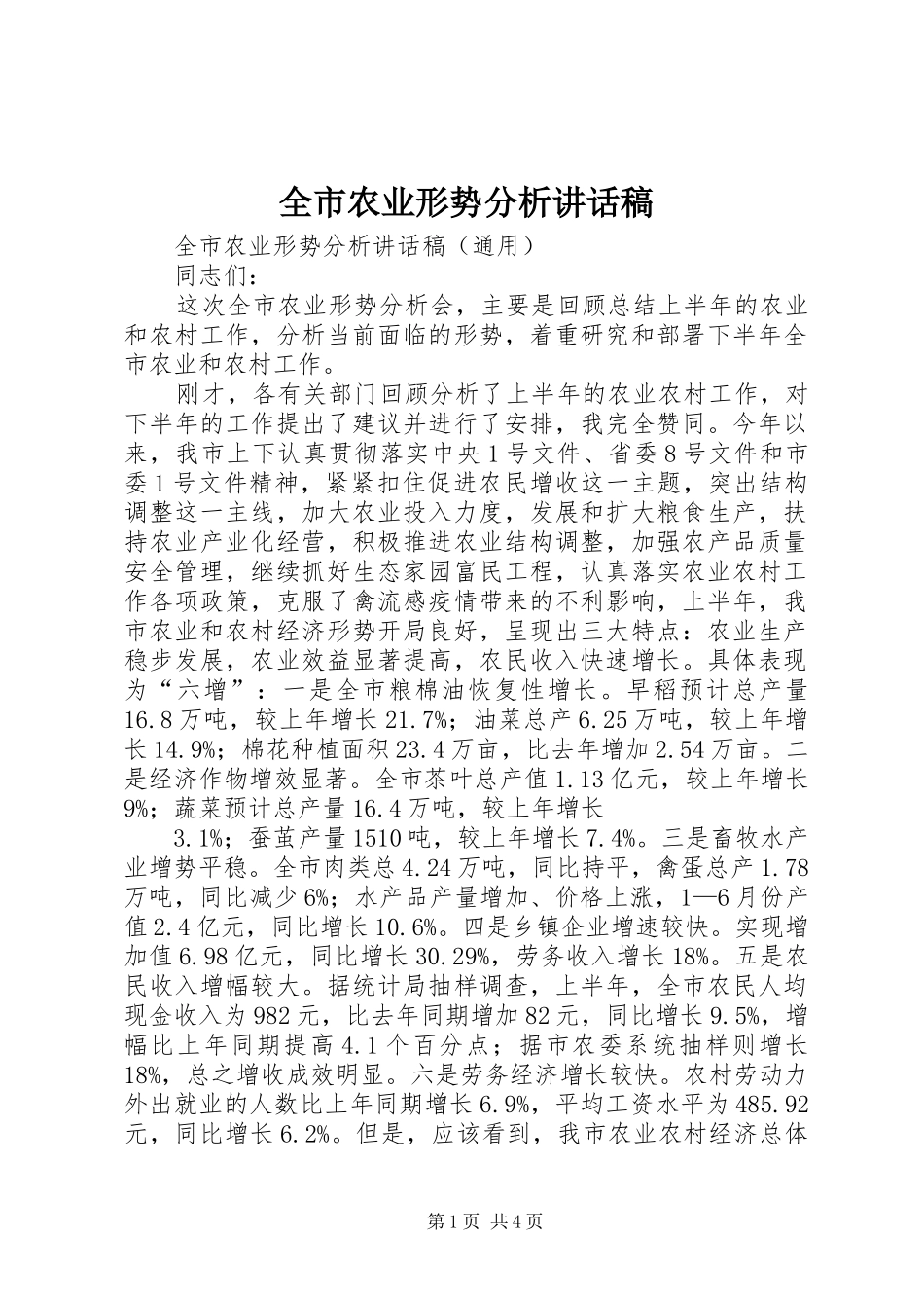 全市农业形势分析的讲话发言稿_第1页