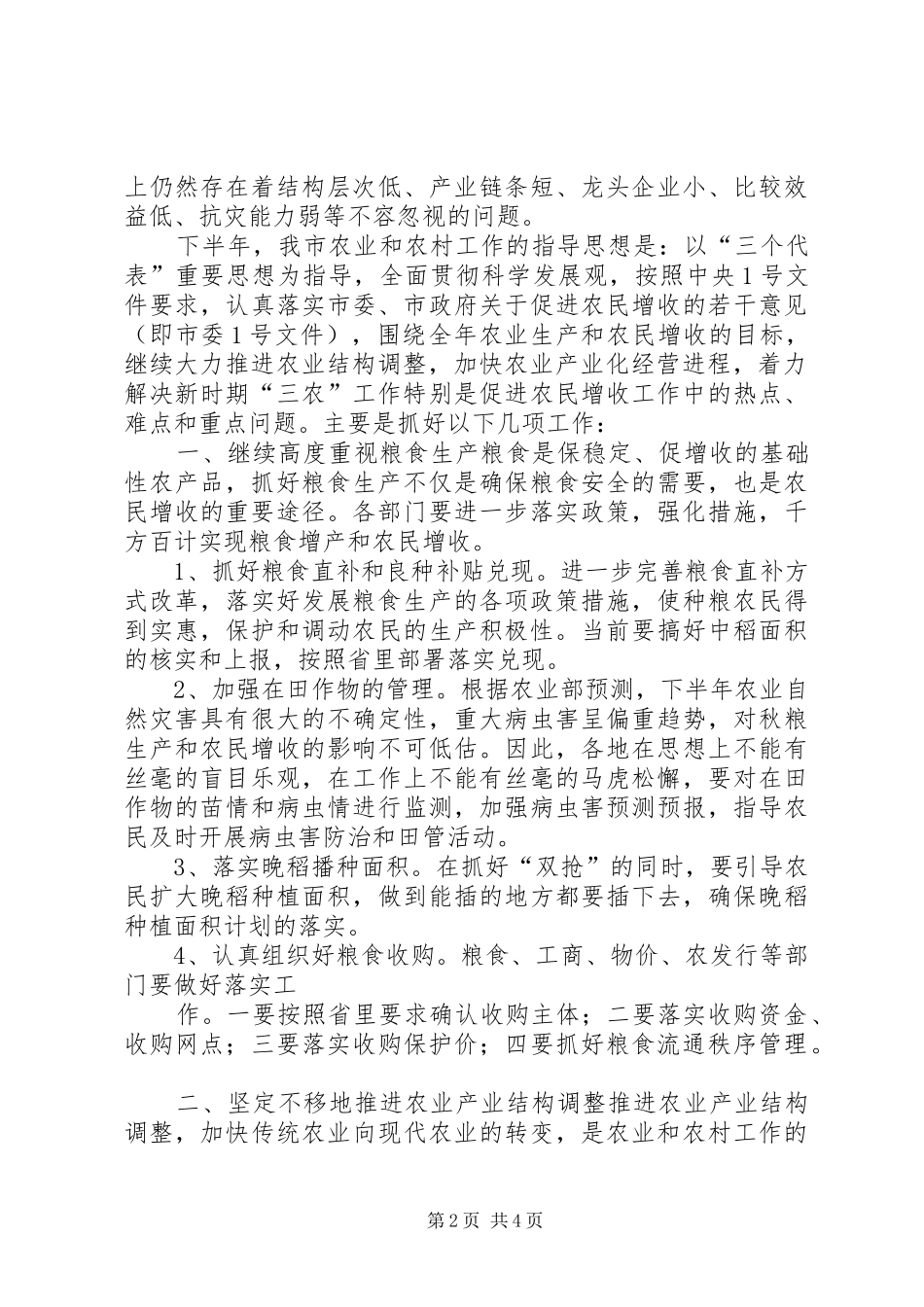 全市农业形势分析的讲话发言稿_第2页
