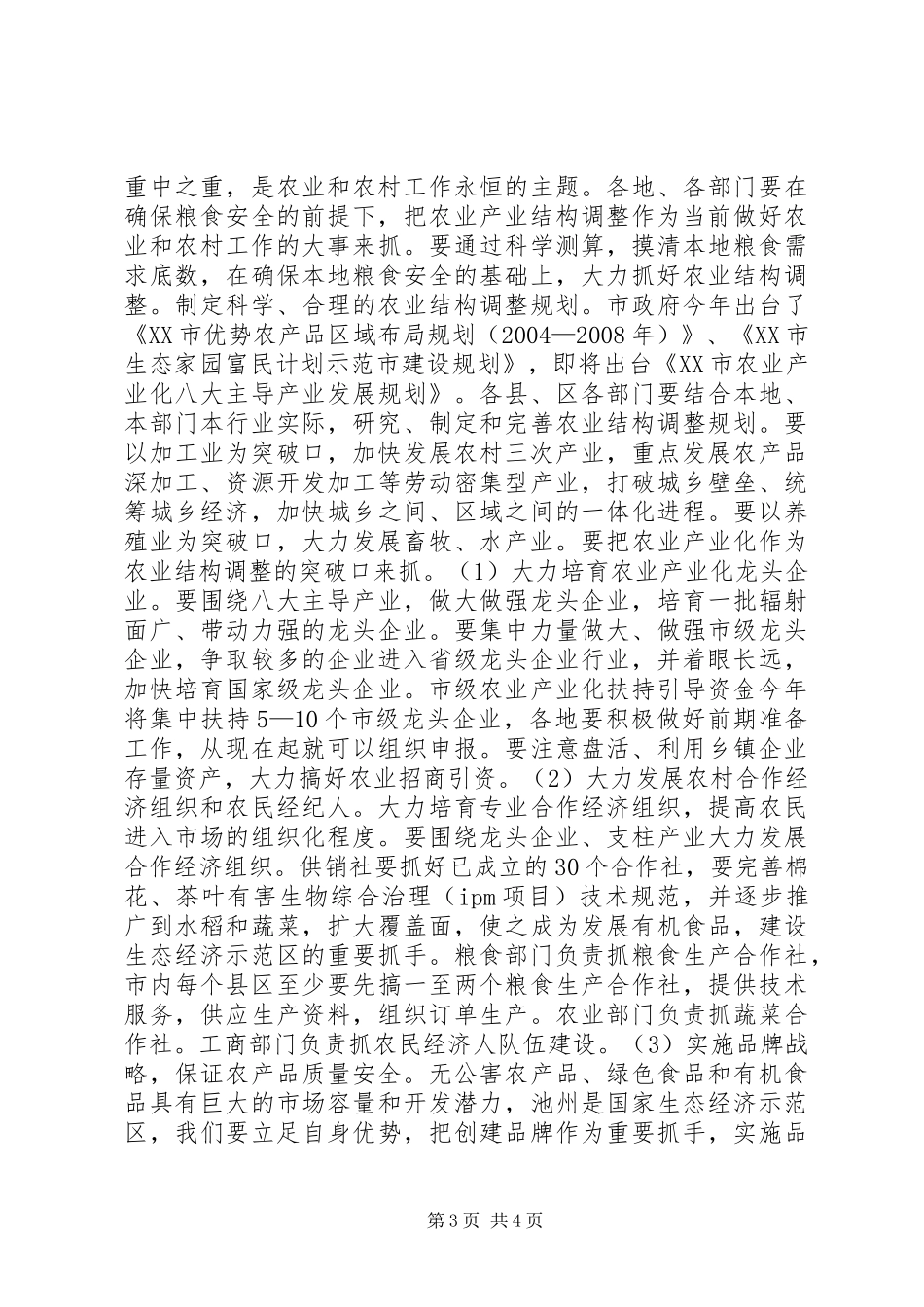 全市农业形势分析的讲话发言稿_第3页