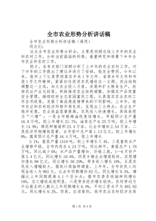 全市农业形势分析的讲话发言稿