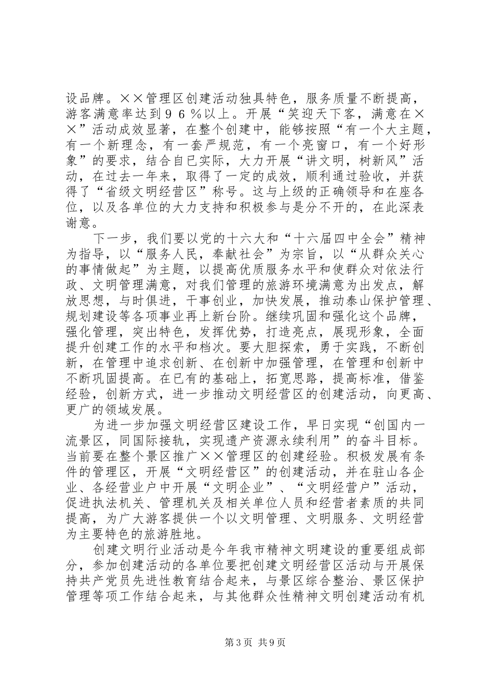 管委领导在省级文明经营区授牌仪式上的讲话发言稿_第3页