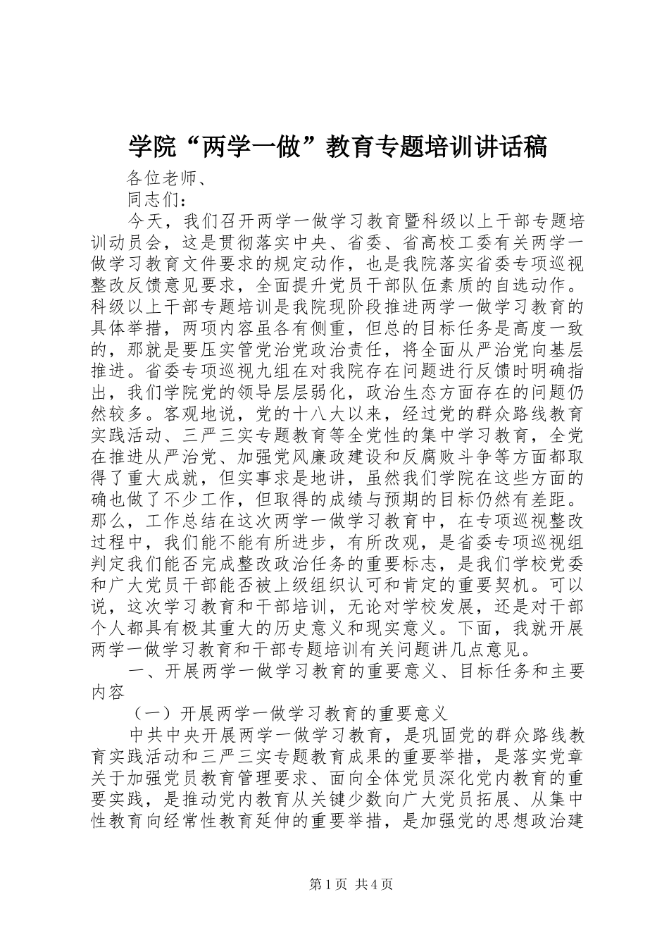 学院“两学一做”教育专题培训讲话发言稿_第1页