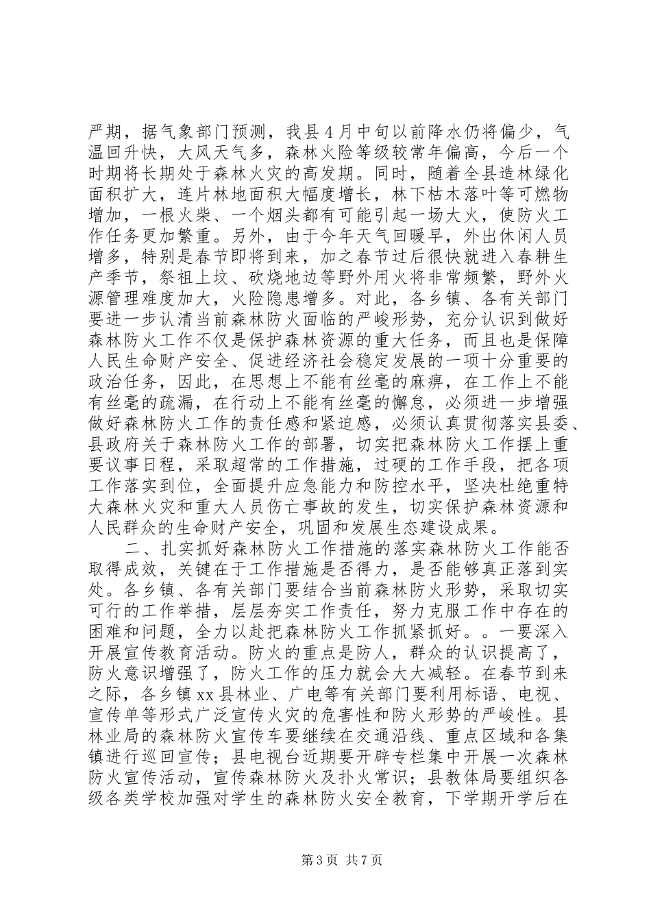 副县长在全县森林防火暨春节期间重点工作会议上的讲话发言稿_第3页