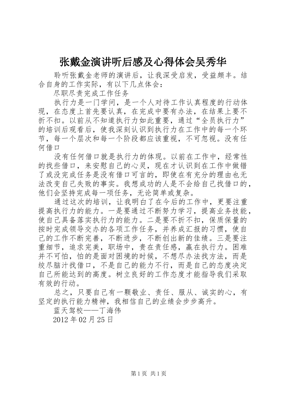 张戴金演讲稿听后感及心得体会吴秀华_第1页