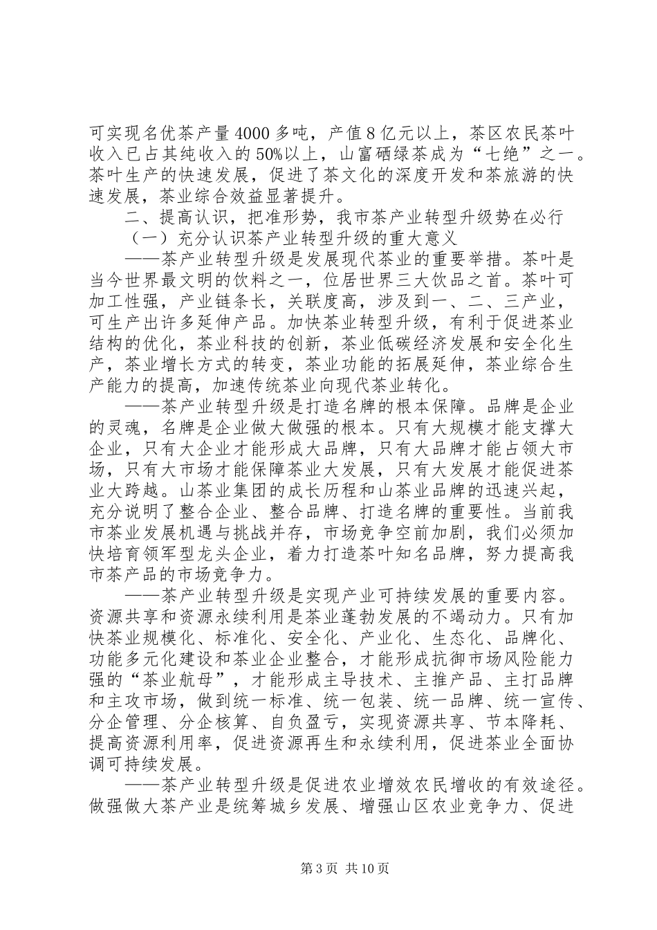 茶产业转型升级推进会讲话发言稿_第3页