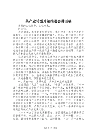茶产业转型升级推进会讲话发言稿