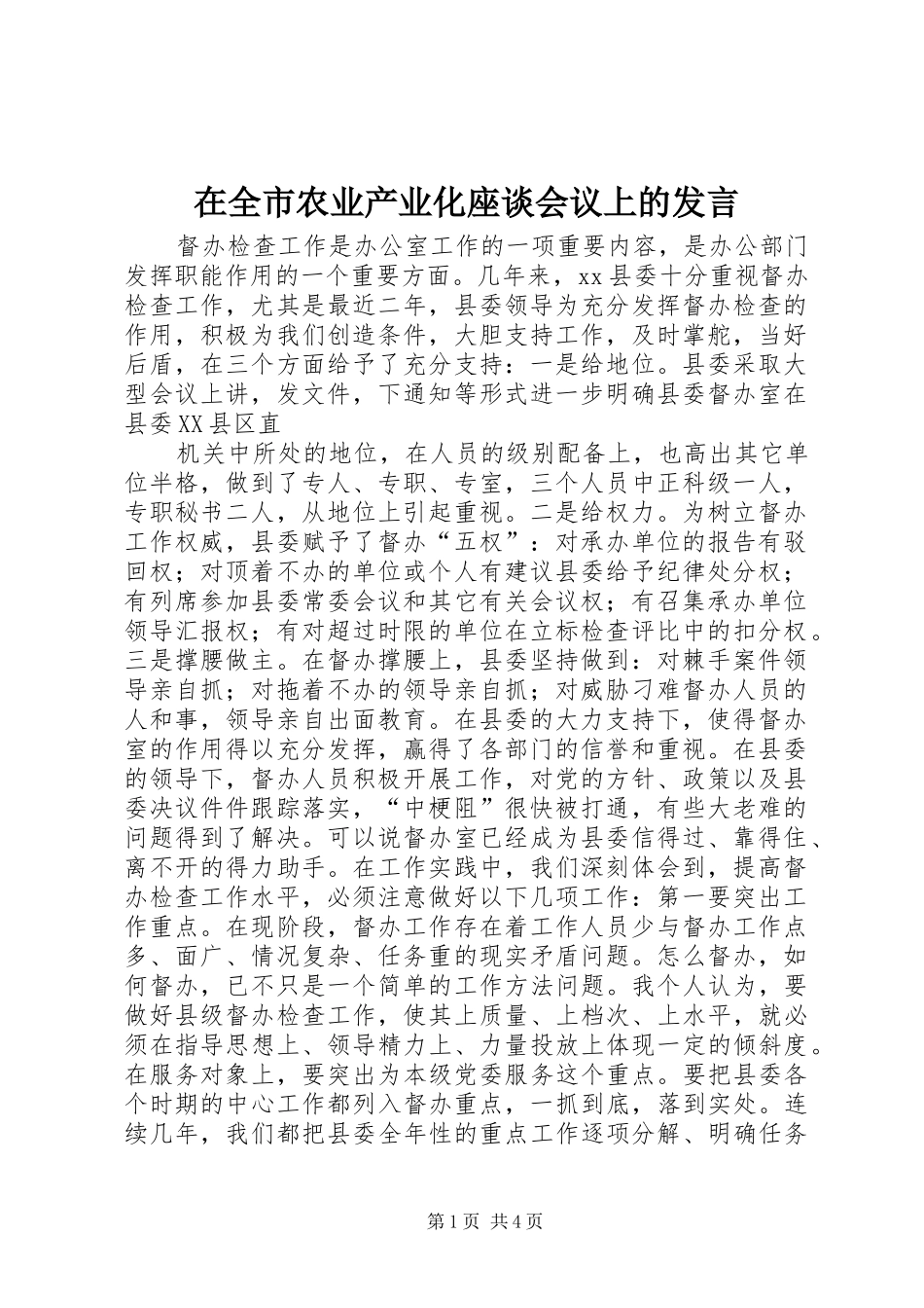 在全市农业产业化座谈会议上的发言稿_第1页