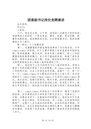 团委副书记岗位竞聘演讲稿