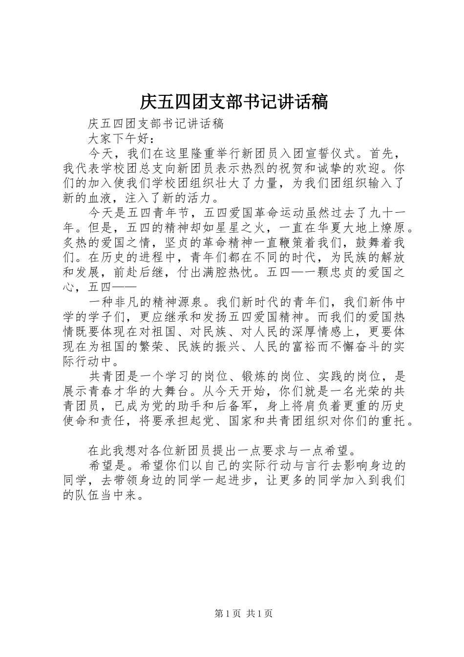庆五四团支部书记讲话发言稿_第1页