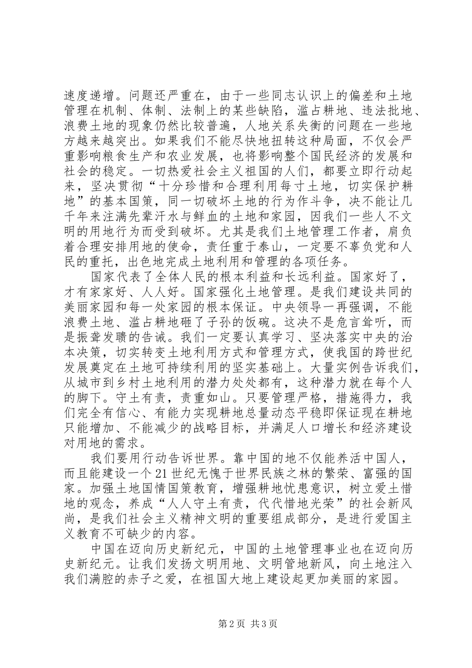 爱国就要爱土地演讲稿_第2页