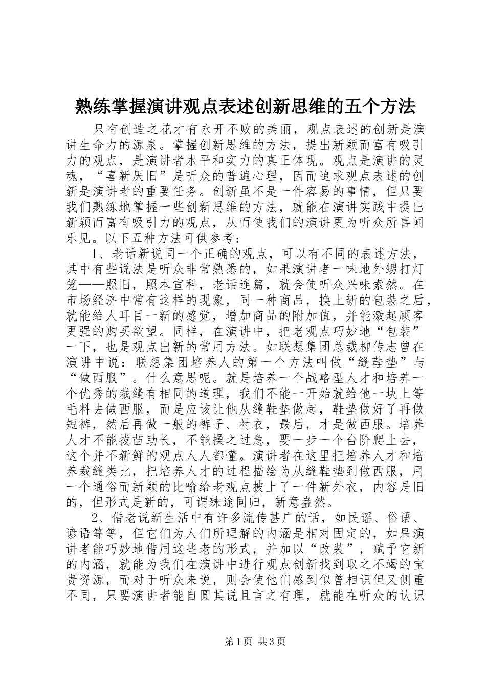 熟练掌握演讲稿观点表述创新思维的五个方法_第1页