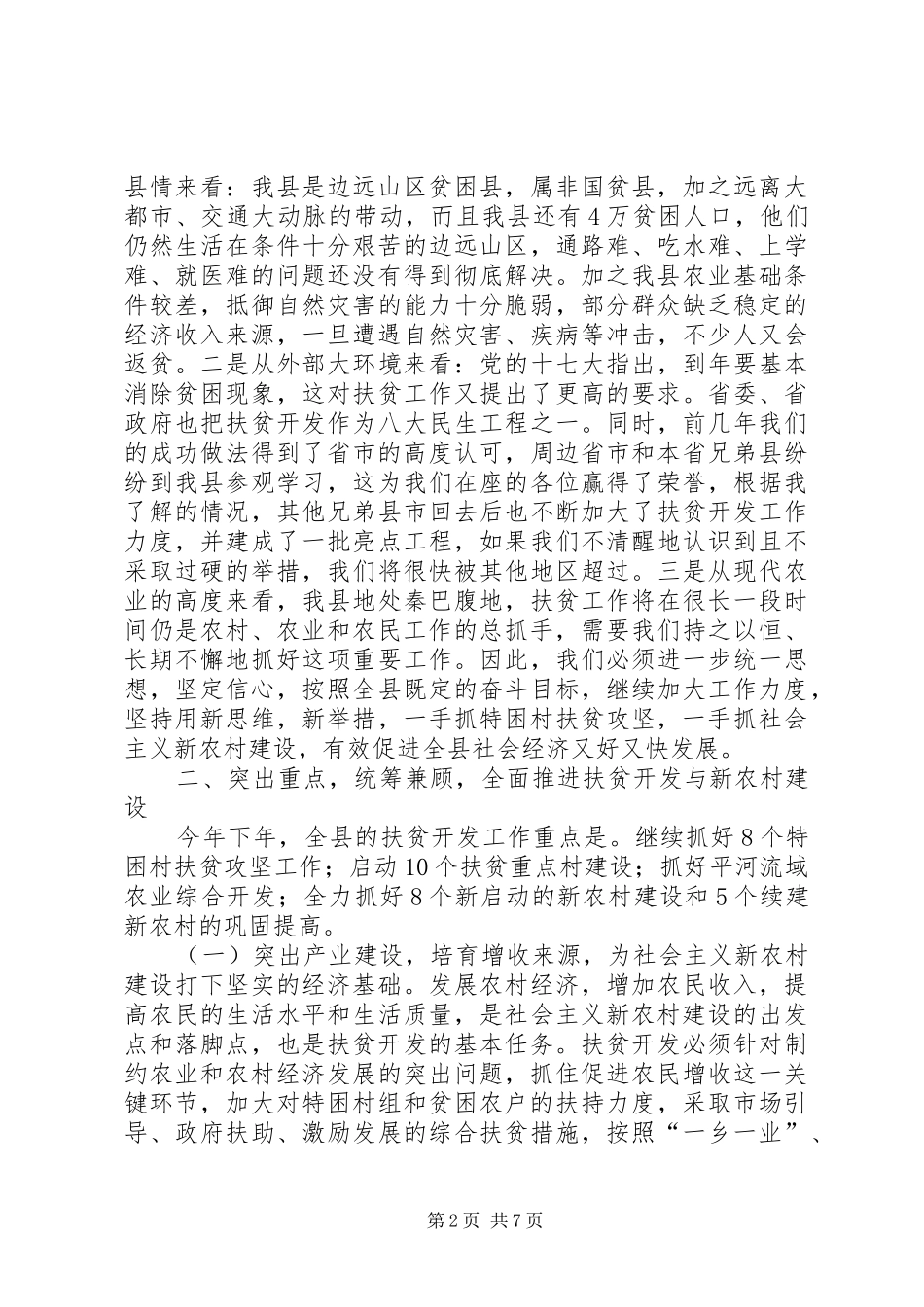 干部落实扶贫建设工作讲话发言稿_第2页