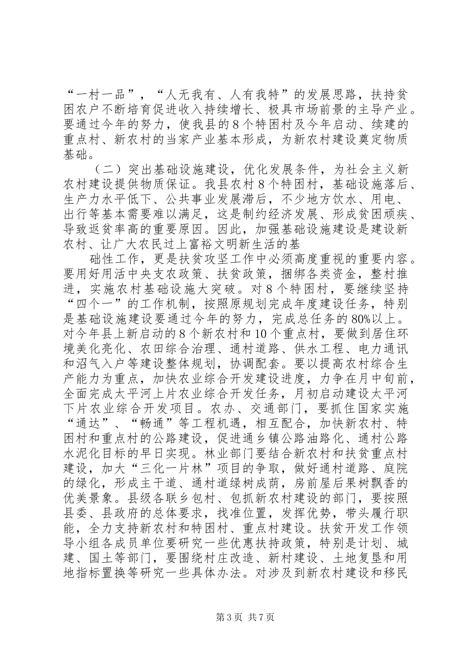 干部落实扶贫建设工作讲话发言稿_第3页