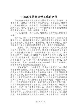 干部落实扶贫建设工作讲话发言稿
