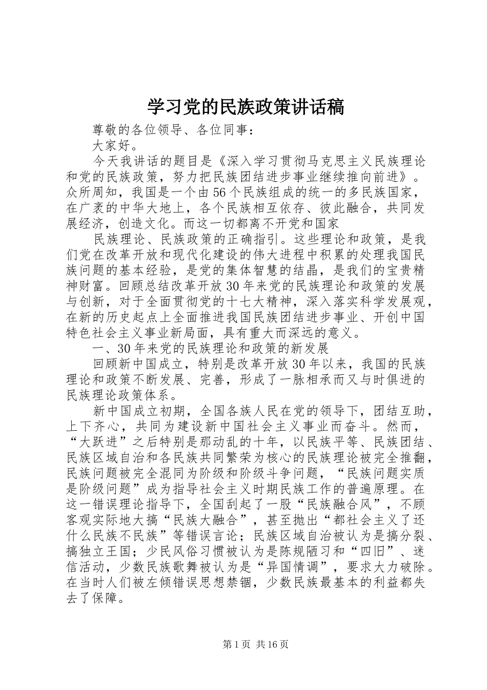 学习党的民族政策讲话发言稿_第1页