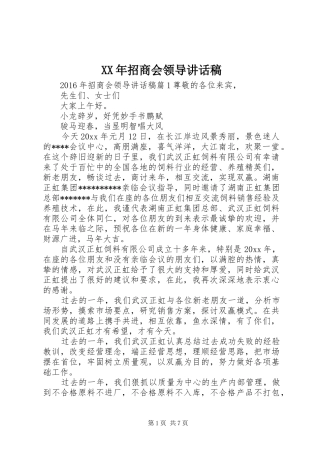 XX年招商会领导讲话发言稿