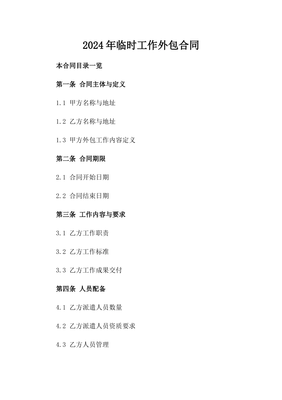 2024年临时工作外包合同_第2页