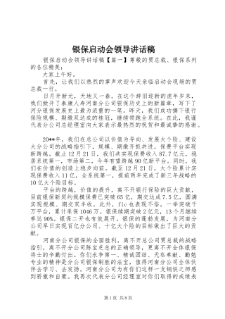 银保启动会领导讲话发言稿