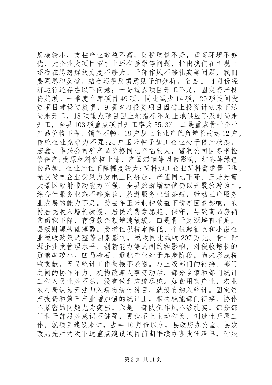 县政府全体会议暨1—4月份经济形势分析会议讲话发言稿_第2页
