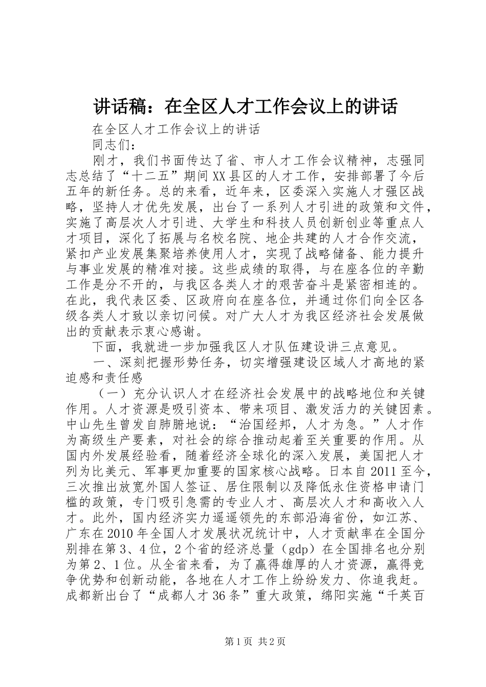 讲话发言稿：在全区人才工作会议上的讲话_第1页