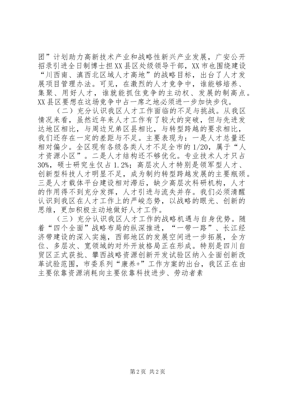 讲话发言稿：在全区人才工作会议上的讲话_第2页