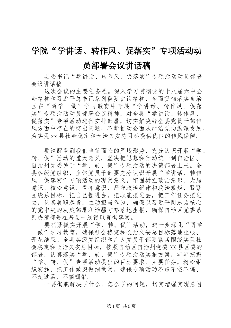 学院“学讲话、转作风、促落实”专项活动动员部署会议的讲话发言稿_第1页