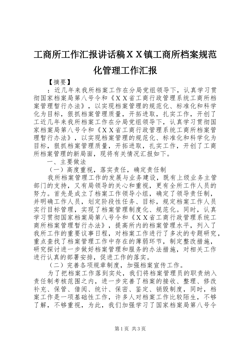 工商所工作汇报讲话发言稿ＸＸ镇工商所档案规范化管理工作汇报_第1页
