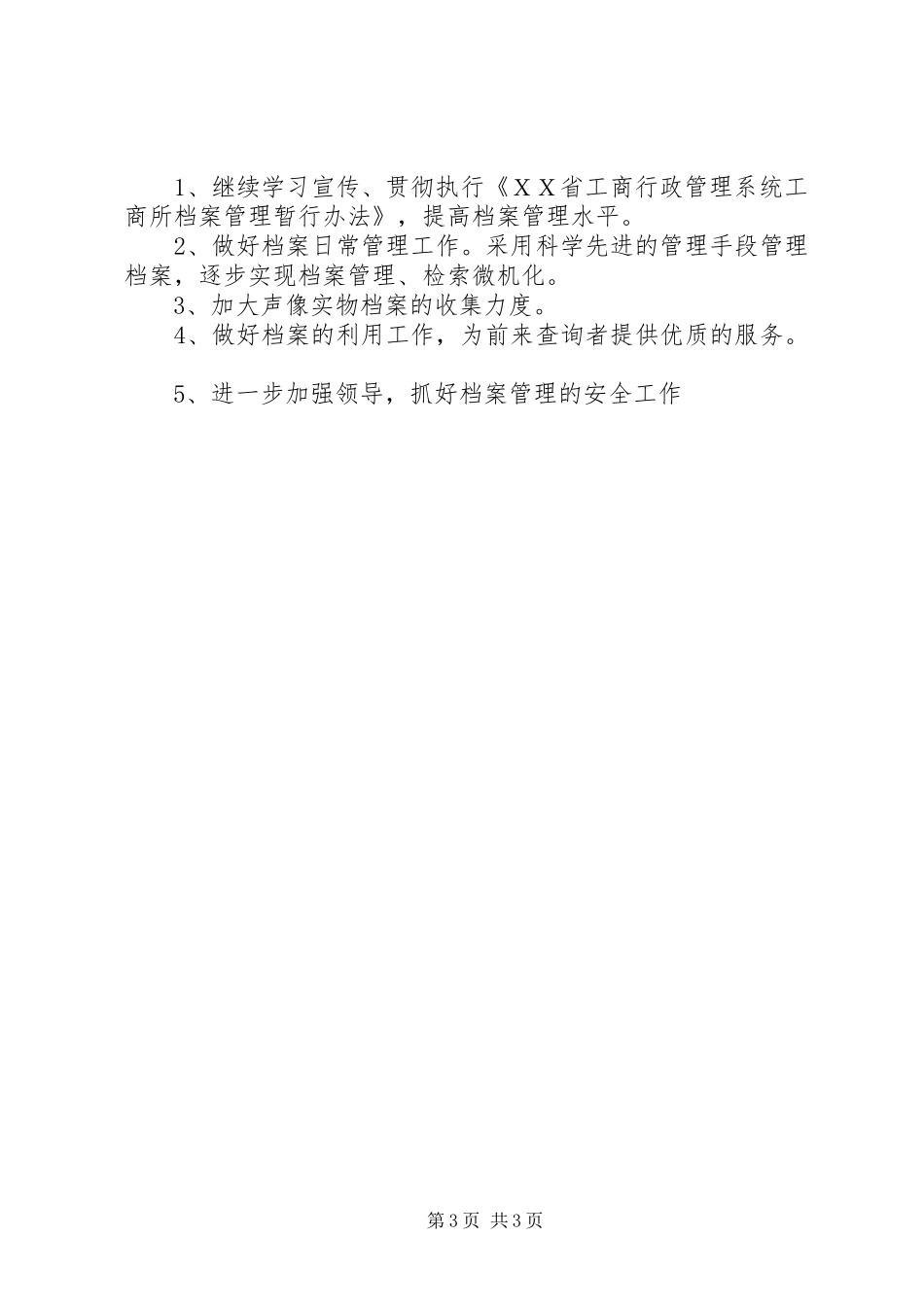工商所工作汇报讲话发言稿ＸＸ镇工商所档案规范化管理工作汇报_第3页