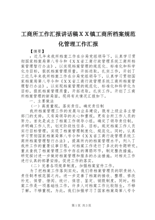 工商所工作汇报讲话发言稿ＸＸ镇工商所档案规范化管理工作汇报