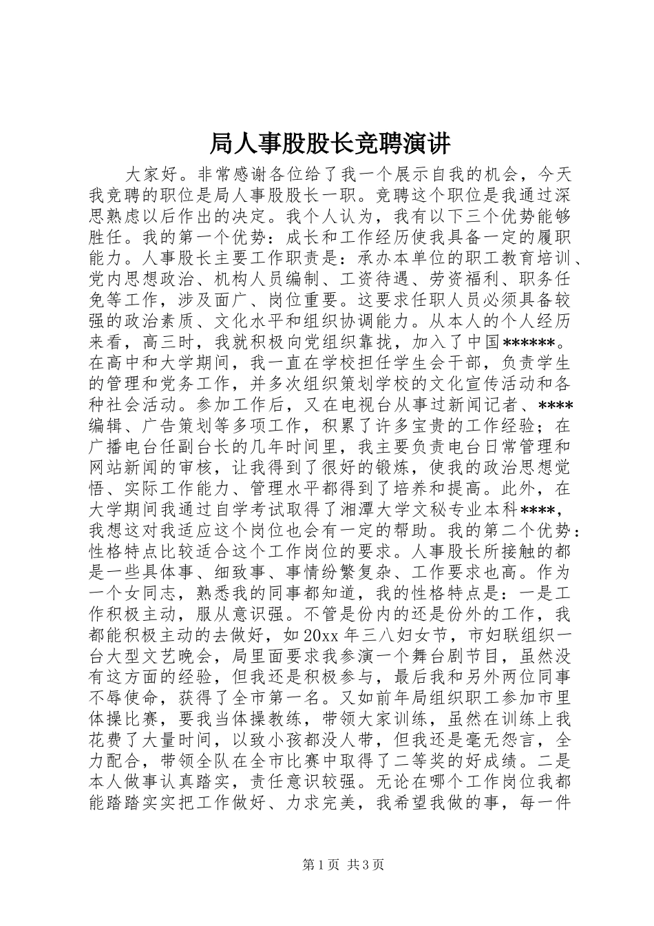 局人事股股长竞聘演讲稿_第1页