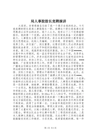 局人事股股长竞聘演讲稿