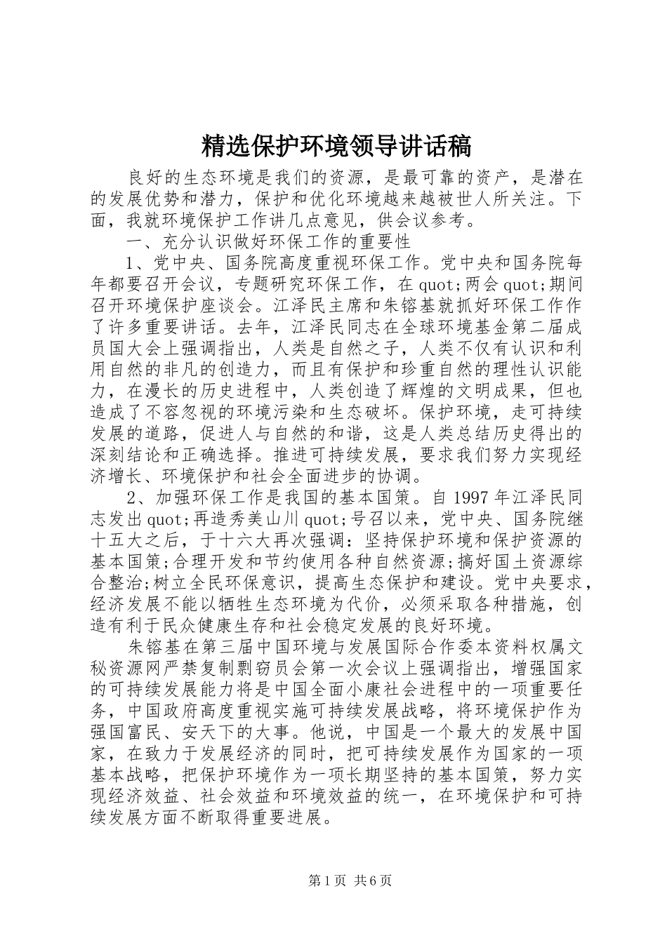 精选保护环境领导讲话发言稿_第1页