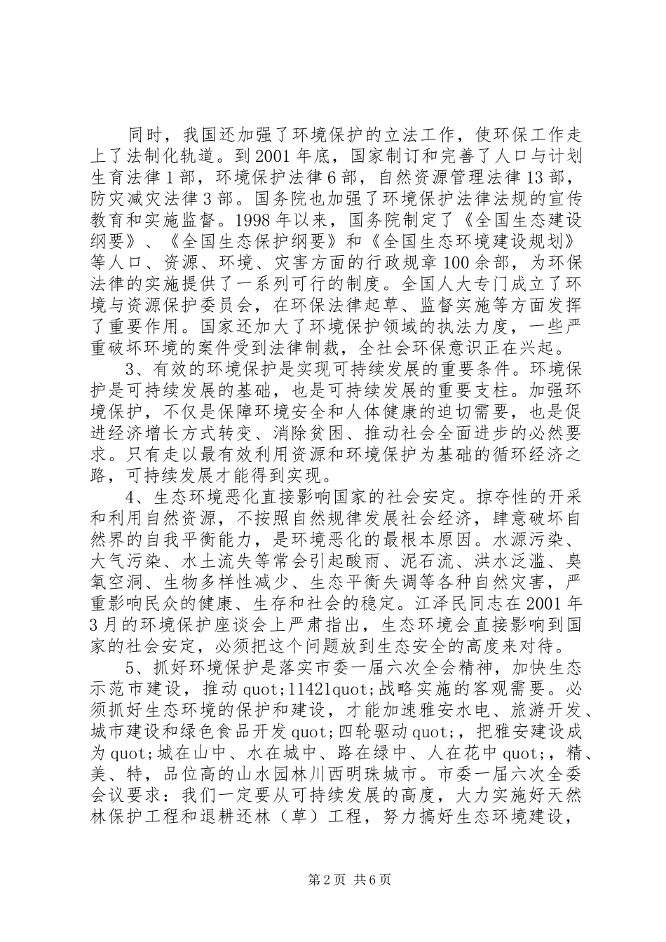 精选保护环境领导讲话发言稿_第2页