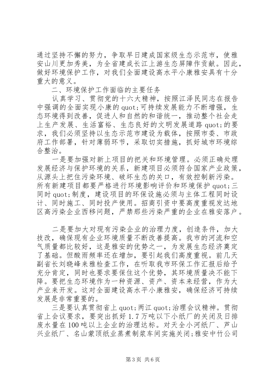 精选保护环境领导讲话发言稿_第3页