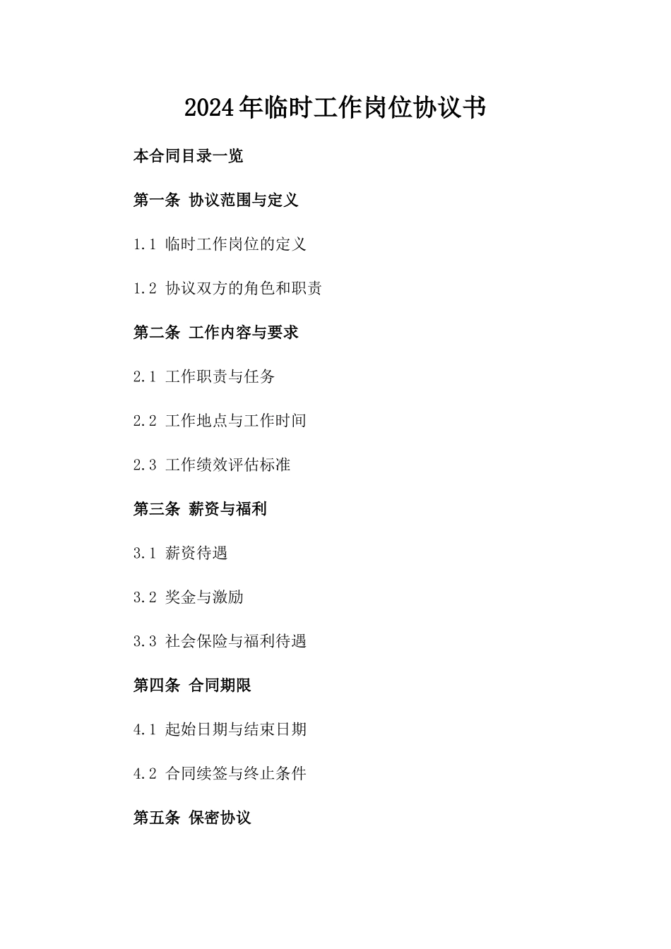 2024年临时工作岗位协议书_第2页