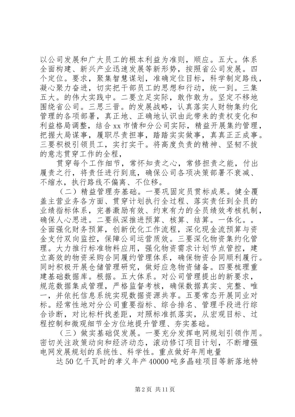 第一篇：XX供电分公司工作会表态发言稿XX供电分公司工作会表态发言稿（XX年10月25日）_第2页
