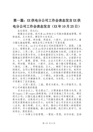 第一篇：XX供电分公司工作会表态发言稿XX供电分公司工作会表态发言稿（XX年10月25日）
