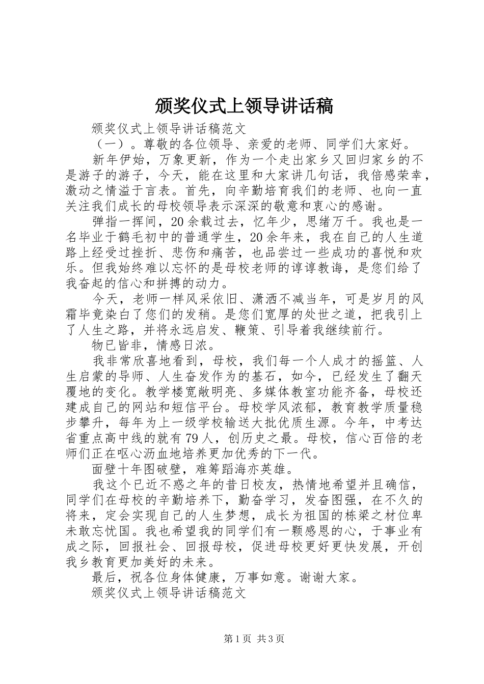 颁奖仪式上领导讲话发言稿_第1页
