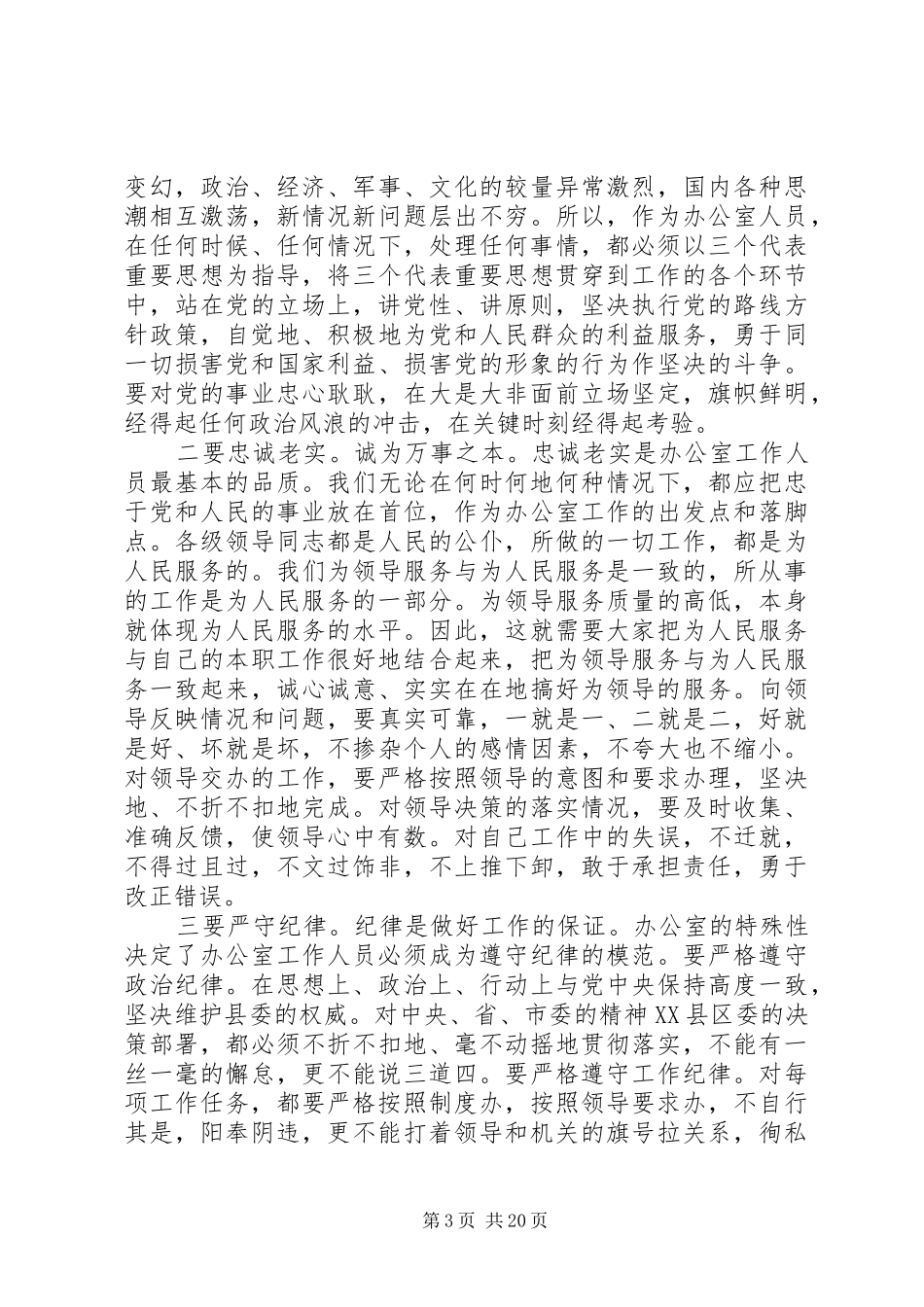 县委办公室主任工作会议讲话发言稿_第3页