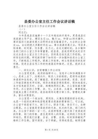 县委办公室主任工作会议讲话发言稿