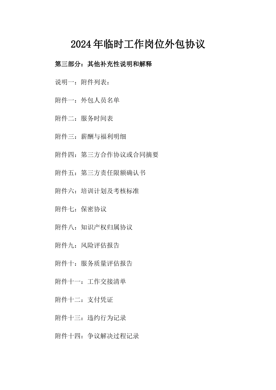 2024年临时工作岗位外包协议_第2页