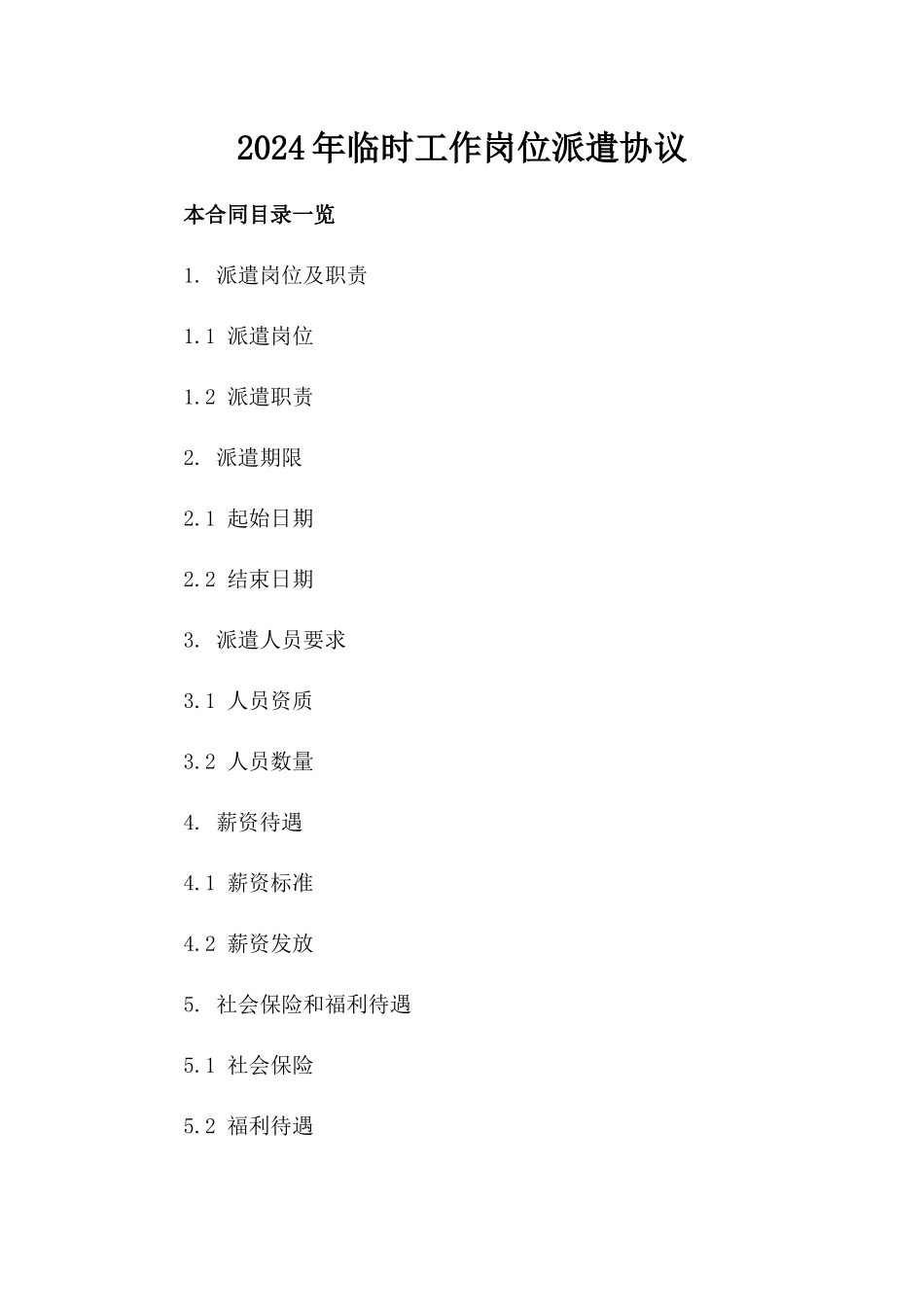 2024年临时工作岗位派遣协议_第2页
