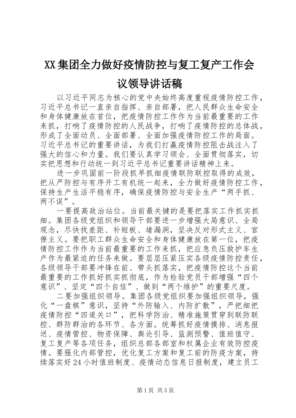 XX集团全力做好疫情防控与复工复产工作会议领导讲话发言稿_第1页