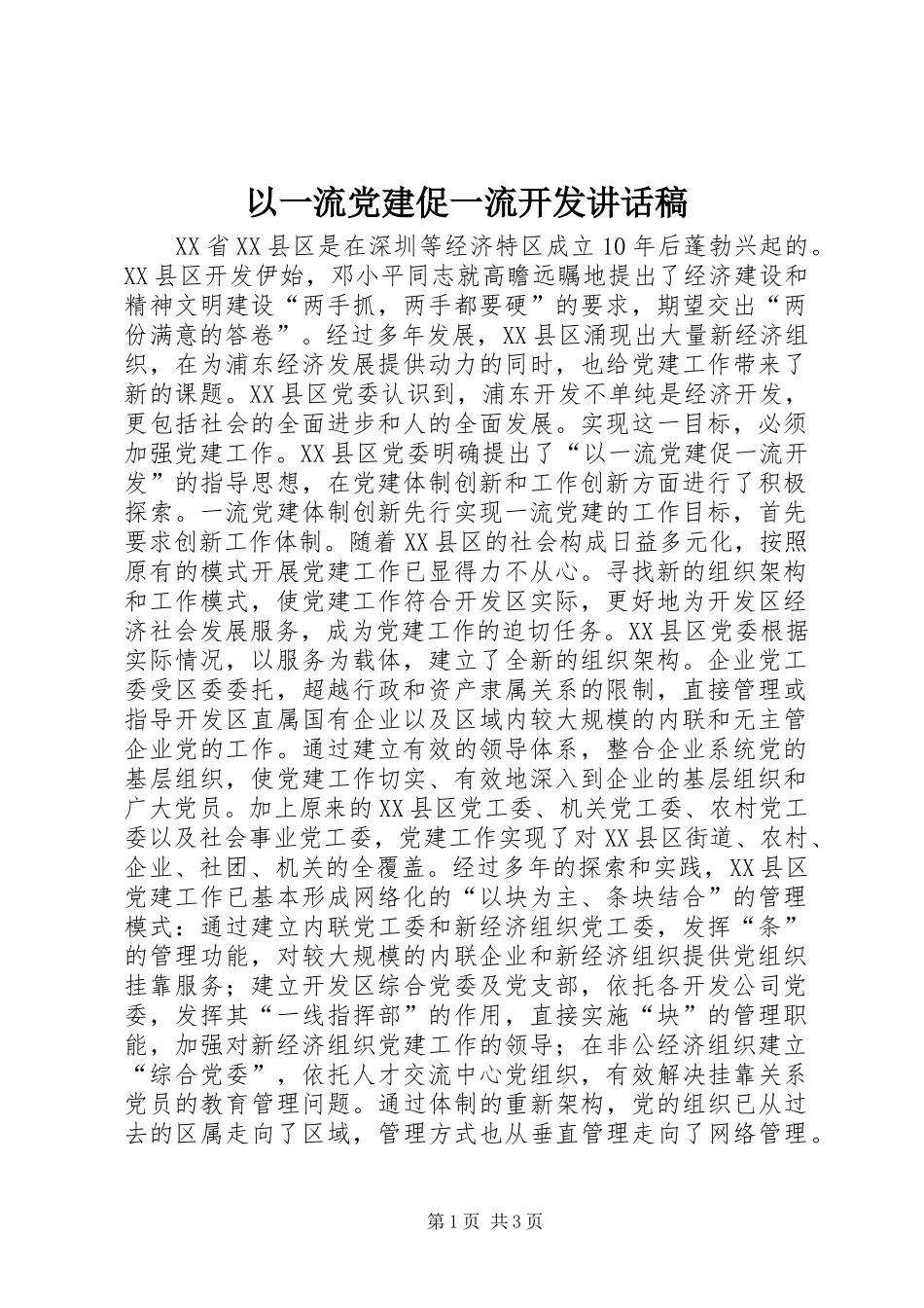 以一流党建促一流开发讲话发言稿_第1页