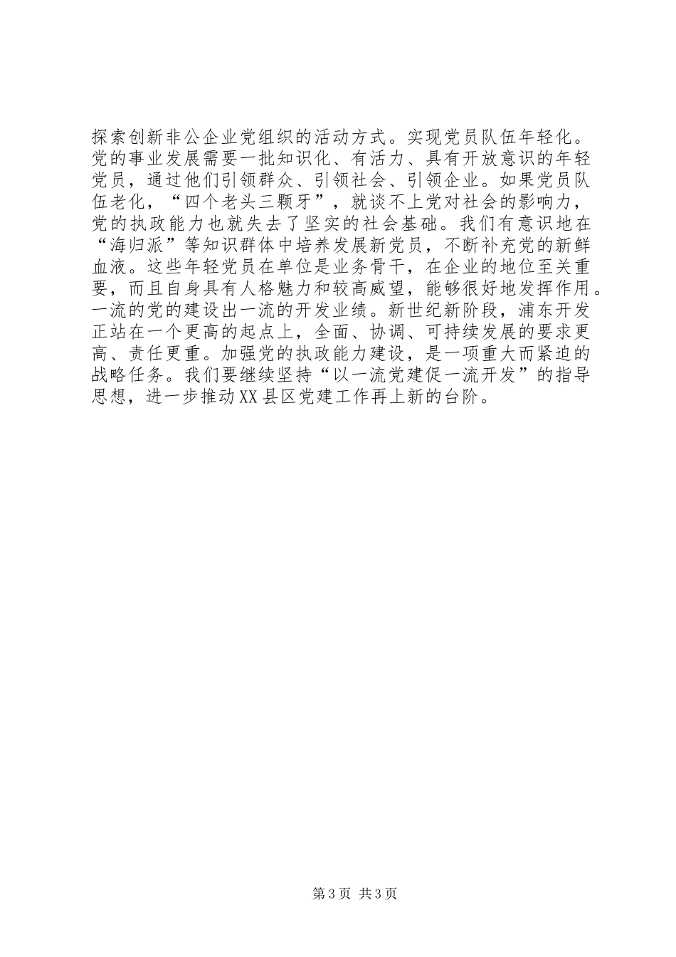 以一流党建促一流开发讲话发言稿_第3页