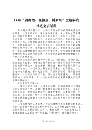 XX年“治庸懒、强担当、树新风”主题实践推进会讲话发言稿