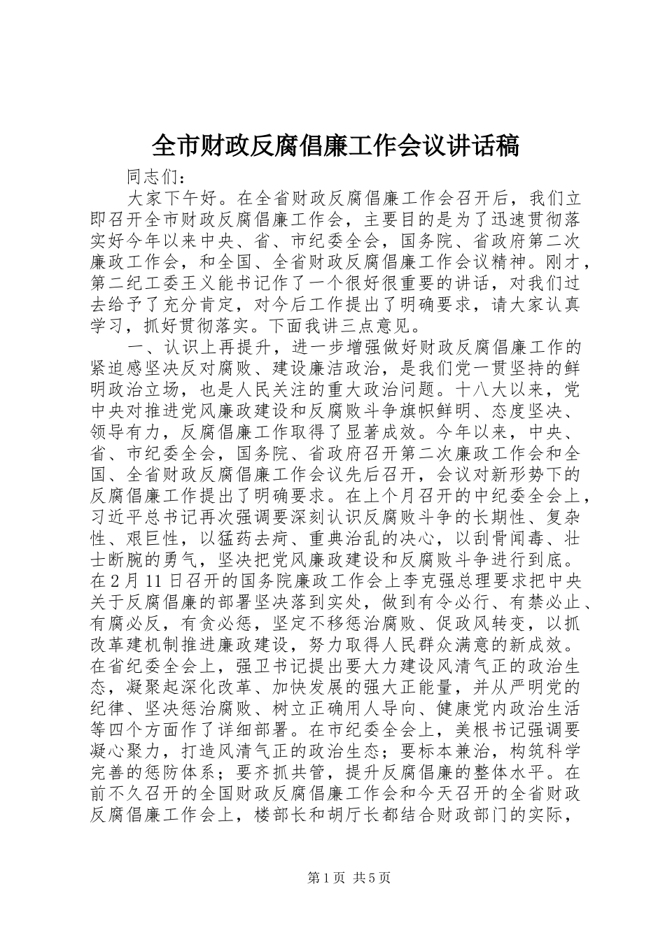 全市财政反腐倡廉工作会议讲话发言稿_第1页