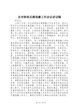 全市财政反腐倡廉工作会议讲话发言稿